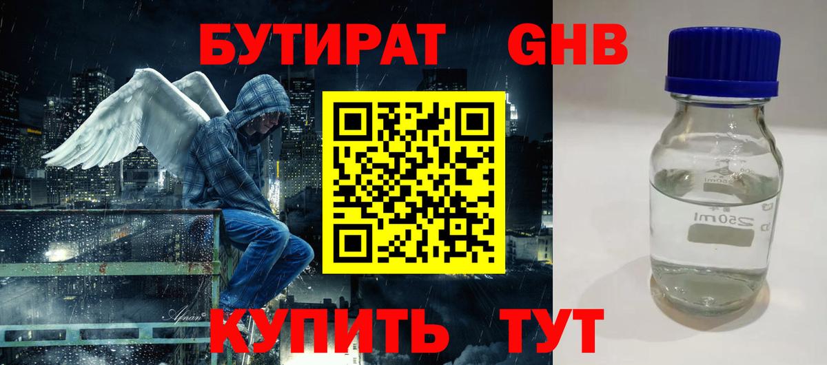 Бутират  Бутират бутандиол  Вход с VPN  Пятигорск 