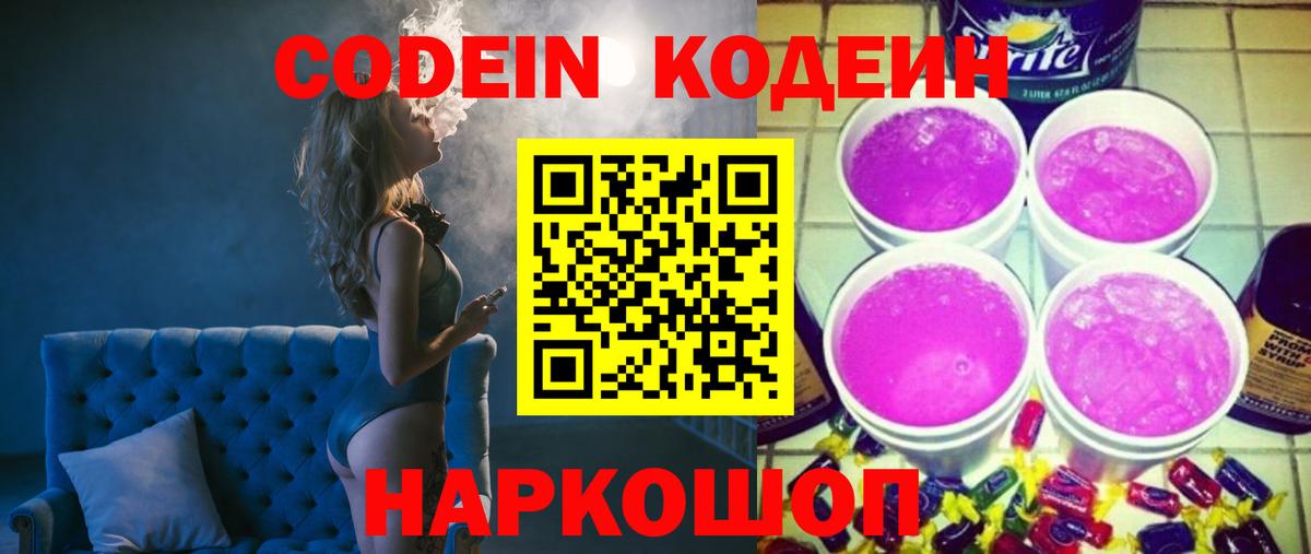 Кодеин напиток Lean (лин)  Вход с VPN  Пятигорск 
