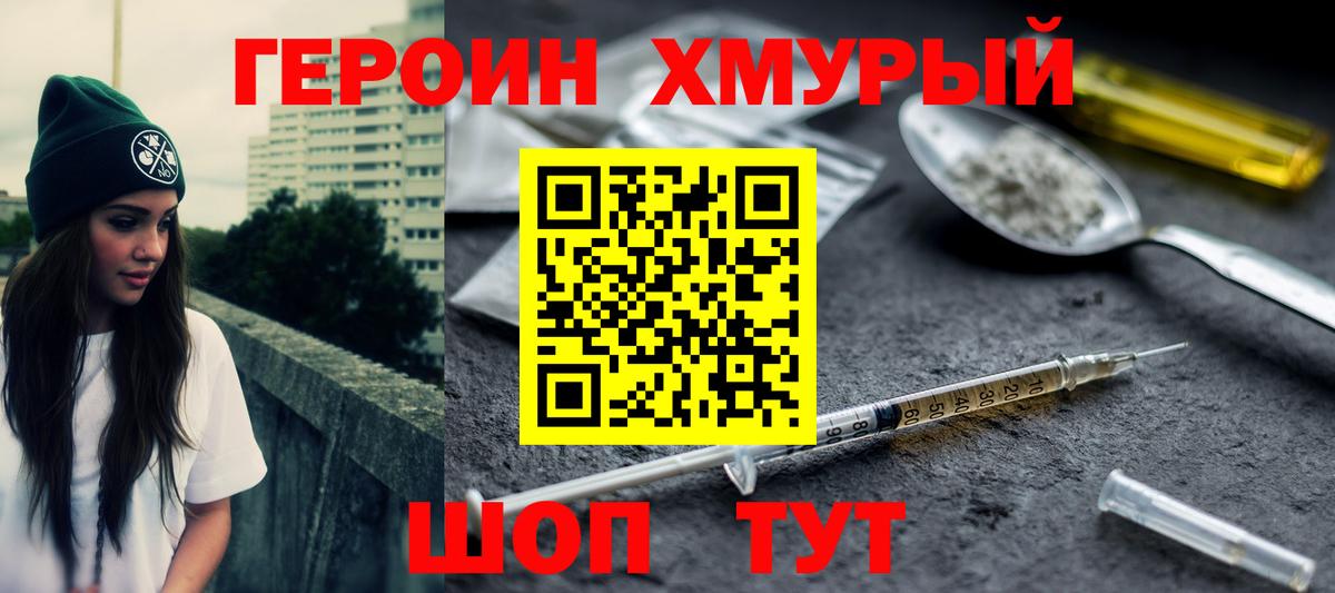 ГЕРОИН хмурый Пятигорск
